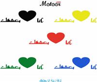 لزقة زينة انا بعشقك