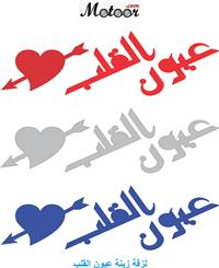لزقة زينه عيون القلب