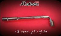 مفتاح براغي محرك 8 م