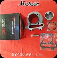 سلندر سكوتر GY-150
