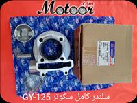سلندر كامل سكوتر GY-125