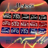 لوحة محرك بارت مع قاعدة رقم 323