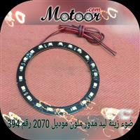 ضوء زينة ليد مدور ملون موديل 2070 رقم 394