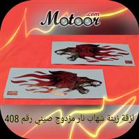 لزقة زينة شهاب نار مزدوج صيني رقم 408