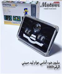 سلبين ضوء أمامي عوام ليد صيني رقم 1069