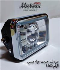 ضوء ليد حديث عوام صيني رقم 5569