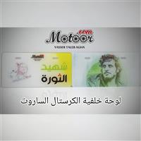 لوحة خلفية الكرستال الساروت
