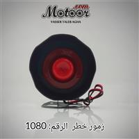 زمور خطر رقم 1080