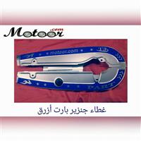 غطاء جنزير بارت ملون