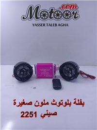 بفلة بلوتوث ملون صغيرة صيني رقم 2251
