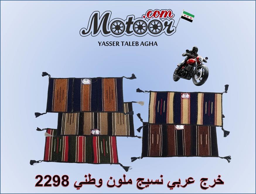 خرج عربي نسيج ملون وطني رقم 2298