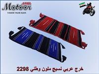 خرج عربي نسيج ملون وطني رقم 2298