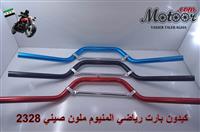 كيدون بارت رياضي المنيوم ملون صيني رقم 2328