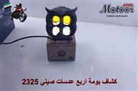 كشاف بومة اربع عدسات صيني رقم 2325