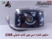 سلبين ضوء سي جي شنب صيني رقم 2368