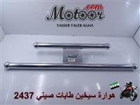 هوارة سيخين طابات صيني رقم 2437