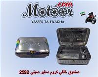 صندوق خلفي كروم صغير صيني رقم 2592