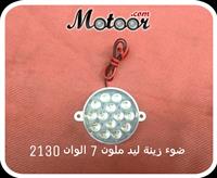 ضوء زينة ليد ملون 7 الوان 2130