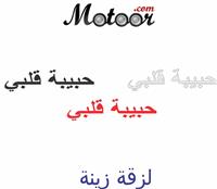 لزقة زينة حبيبة قلبي