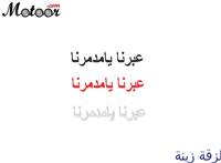 لزقة زينة عبرنا يا مدمرنا