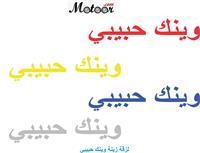 لزقة زينة وينك حبيبي