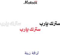 لزقة زينة سترك يارب