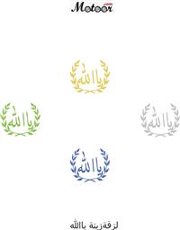 لزقة زينة ياالله
