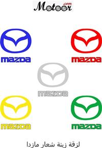 لزقة زينة شعار مازدا