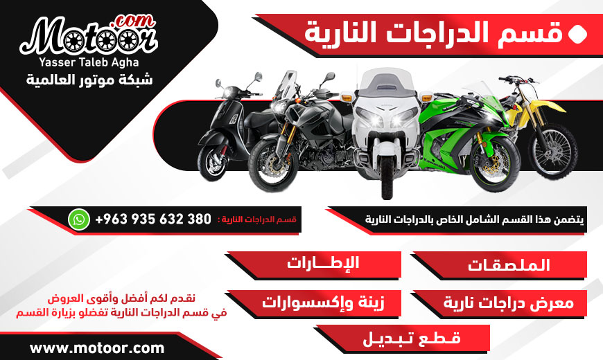قسم الدراجات النارية