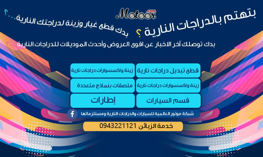 شبكة موتور العالمية الموقع الأول المختص بتسويق السيارات والدراجات النارية ومستلزماتها motor international is the first website specialized in the marketing of cars and motorcycles and accessories
