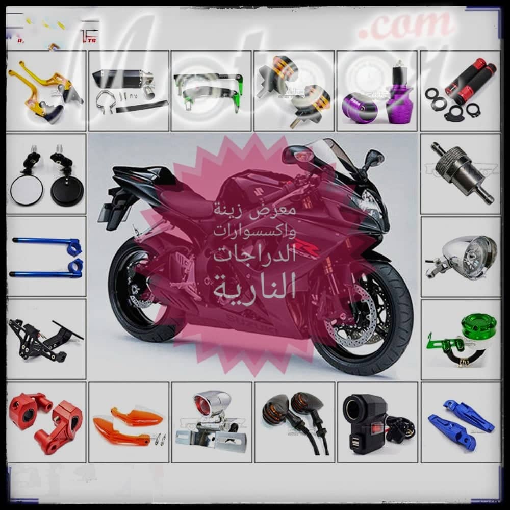 معرض زينة واكسسوارات الدراجات النارية
