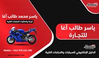 شركة ياسر طالب اغا التجارية  لزينة وكماليات الدراجات النارية