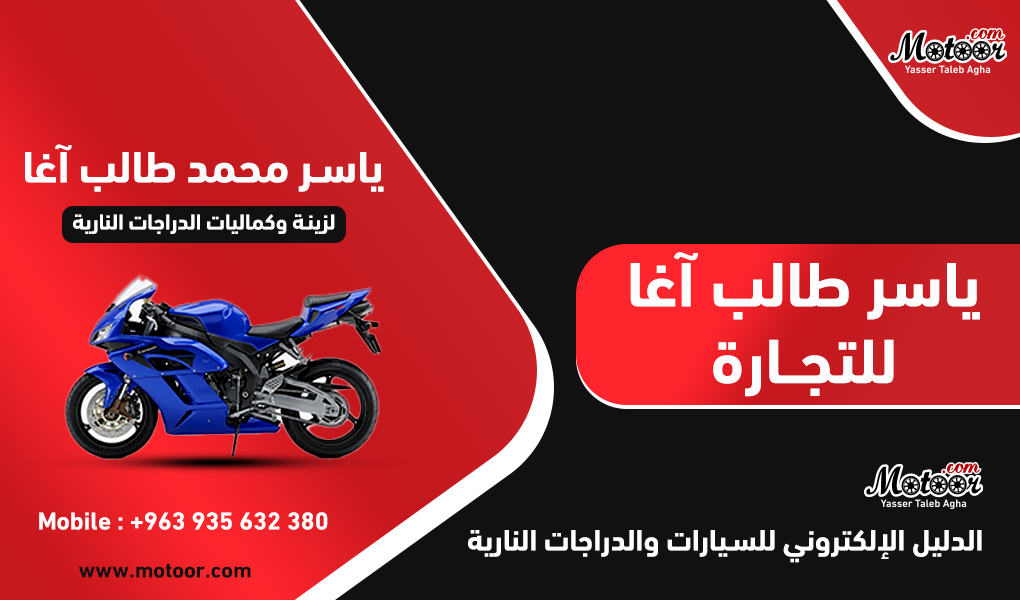 شركة ياسر طالب اغا التجارية  لزينة وكماليات الدراجات النارية