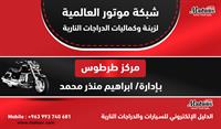 شركة ياسر طالب اغا مركز طرطوس ابراهيم منذر محمد
