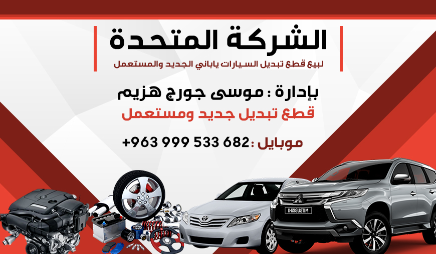 موسى جورج هزيم  الشركة المتحدة لقطع تبديل السيارات