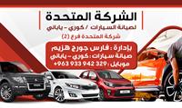 الشركة المتحدة فرع 2 فارس جورج هزيم