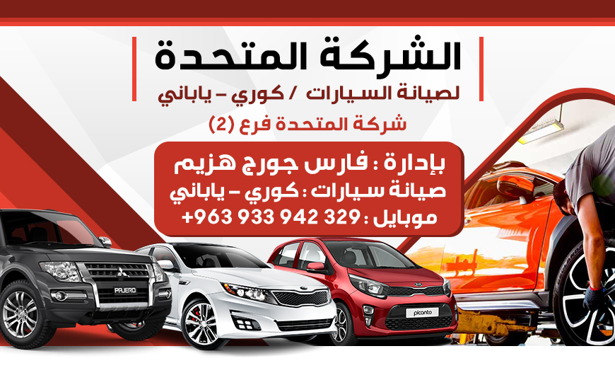 الشركة المتحدة فرع 2 فارس جورج هزيم
