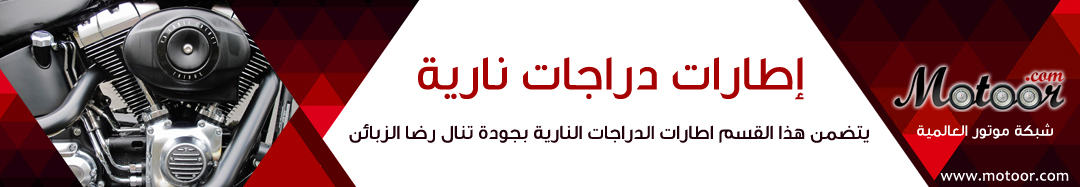 إطارات دراجات نارية