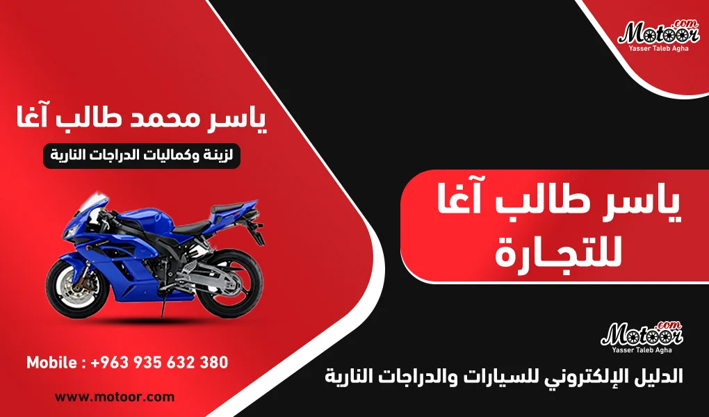 شركة ياسر طالب اغا التجارية  لزينة وكماليات الدراجات النارية