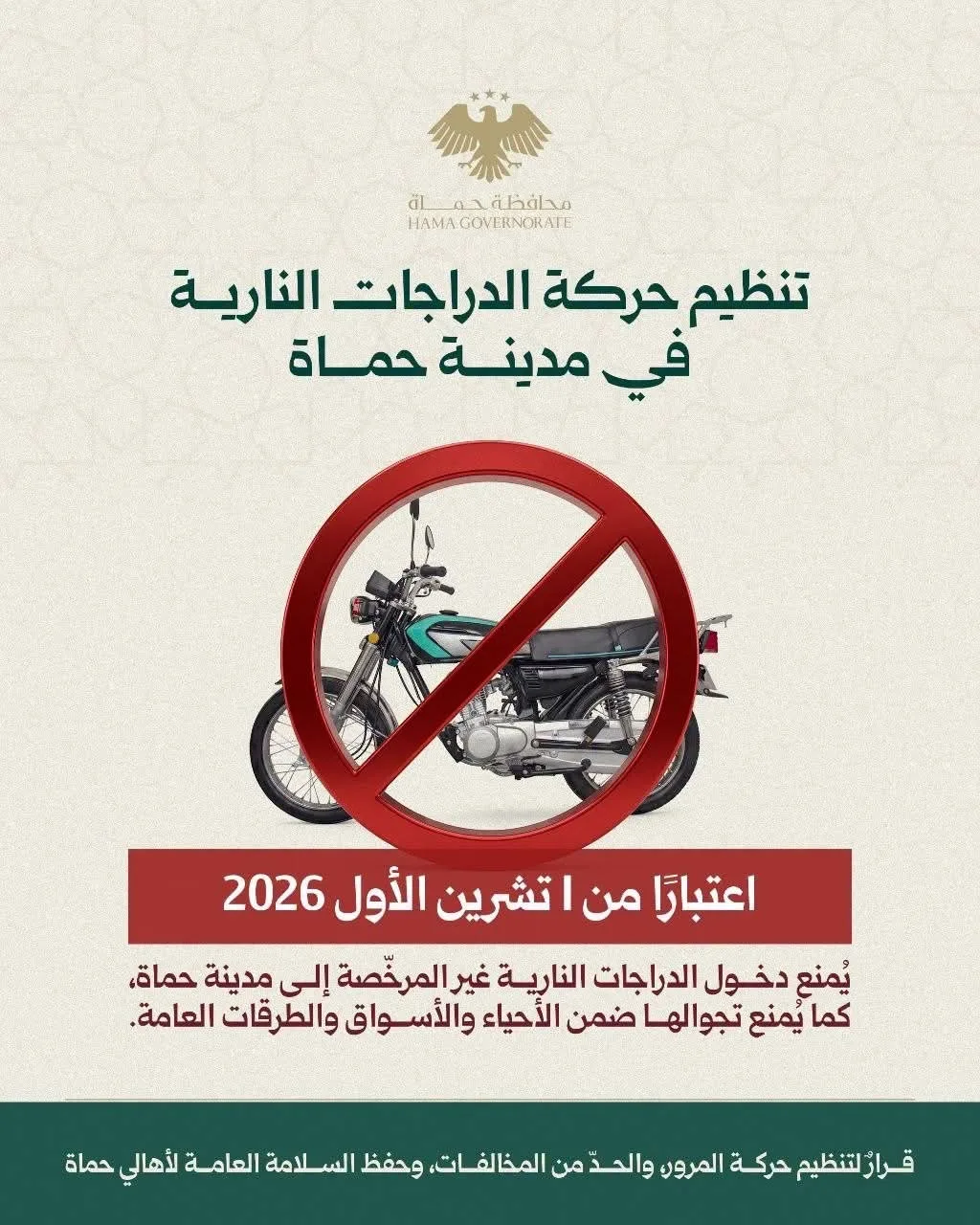 تطبيق قانون تنظيم حركة الدراجات النارية في حماة