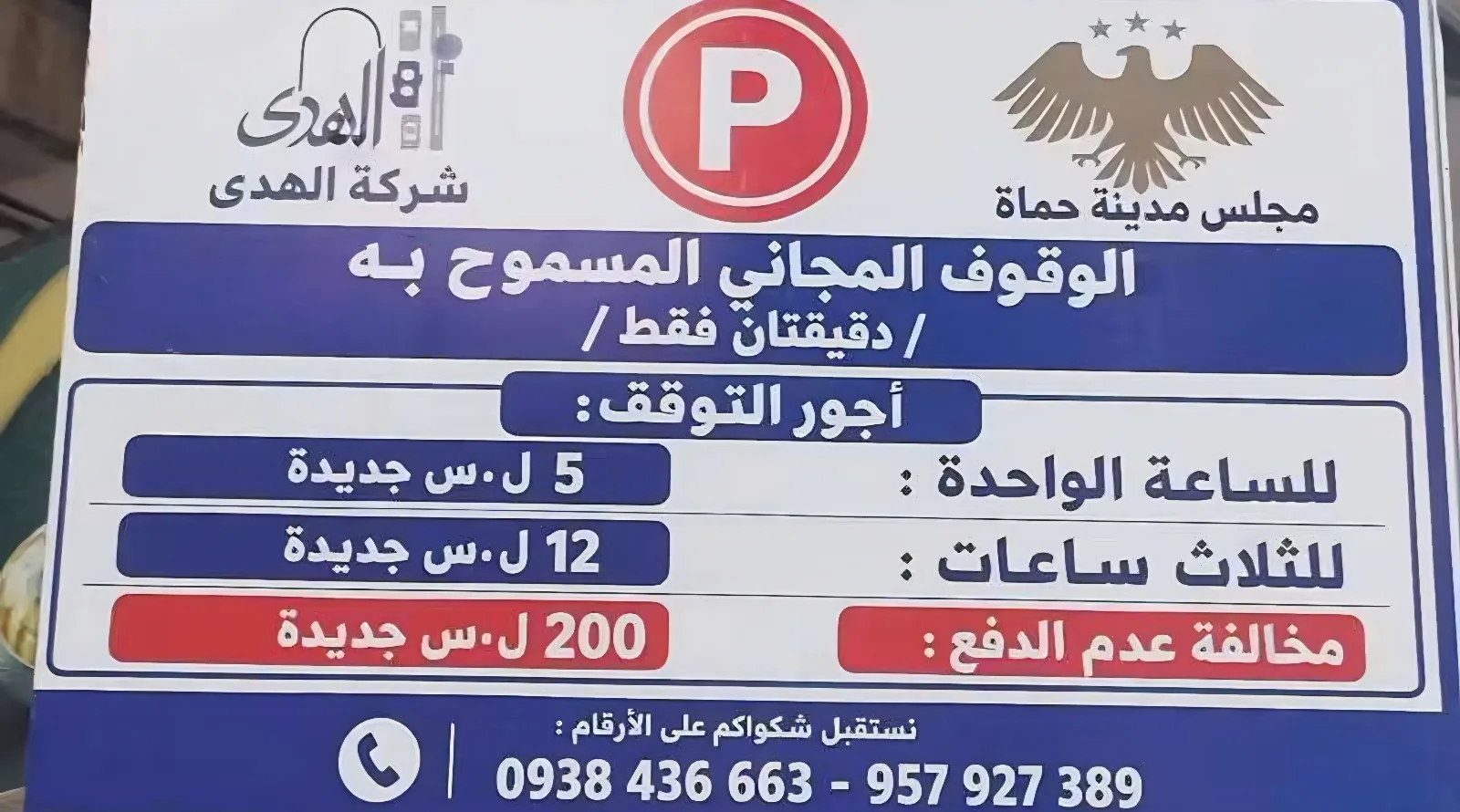 شارع الزاغة ومواقف حماة المأجورة: أزمة مرور أم عبء إضافي على جيب المواطن ..؟