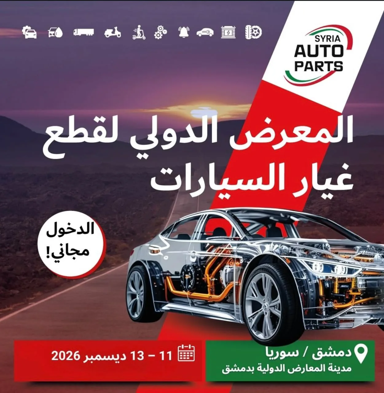 عالم السيارات يلتقي في دمشق