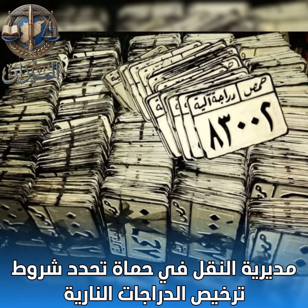 مديرية النقل في محافظة حماة تحدد شروط ترخيص الدراجات