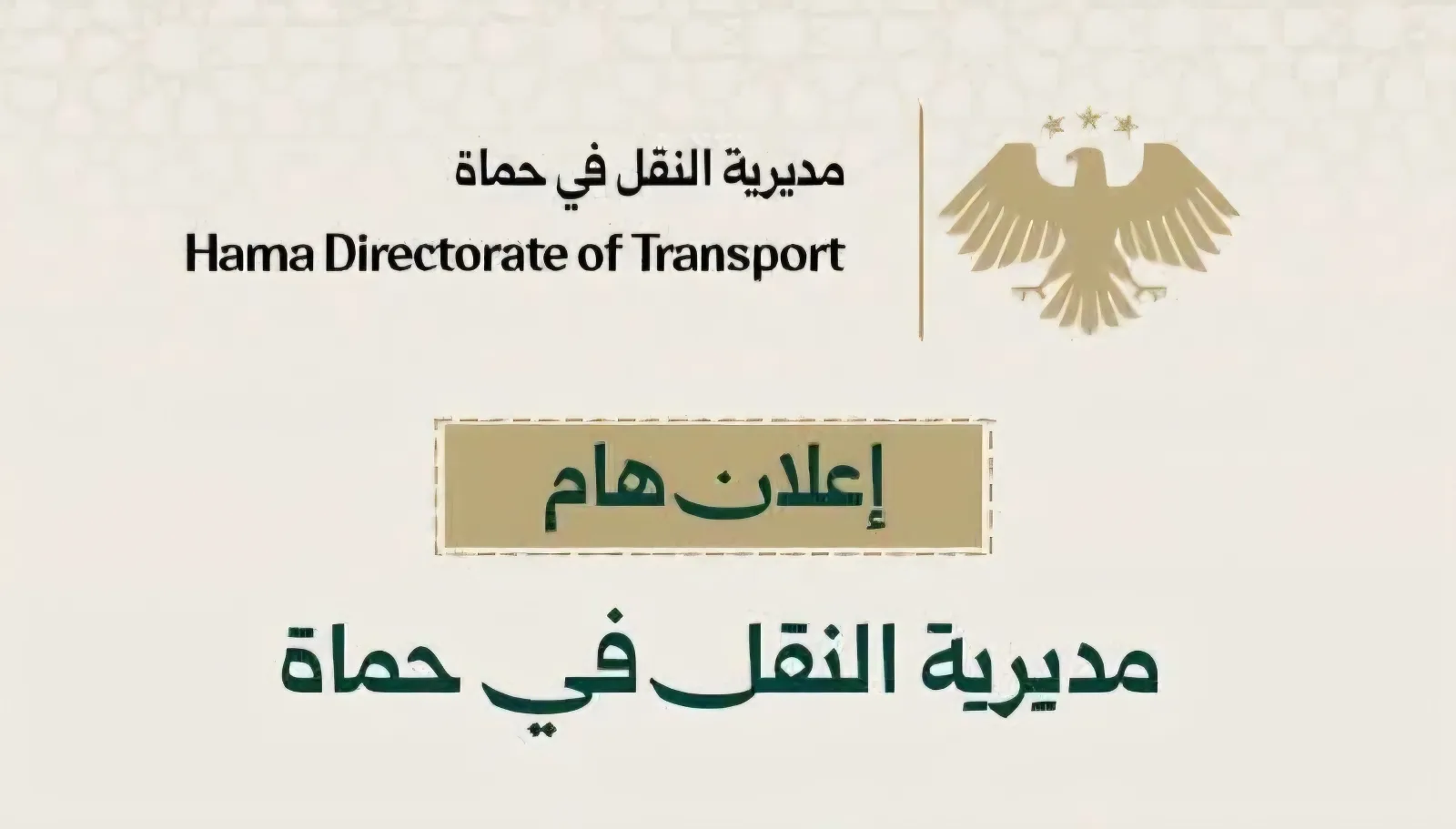 مديرية النقل في حماة تلغي حجز منصة "دقيق" وتعتمد نظام الدور المباشر