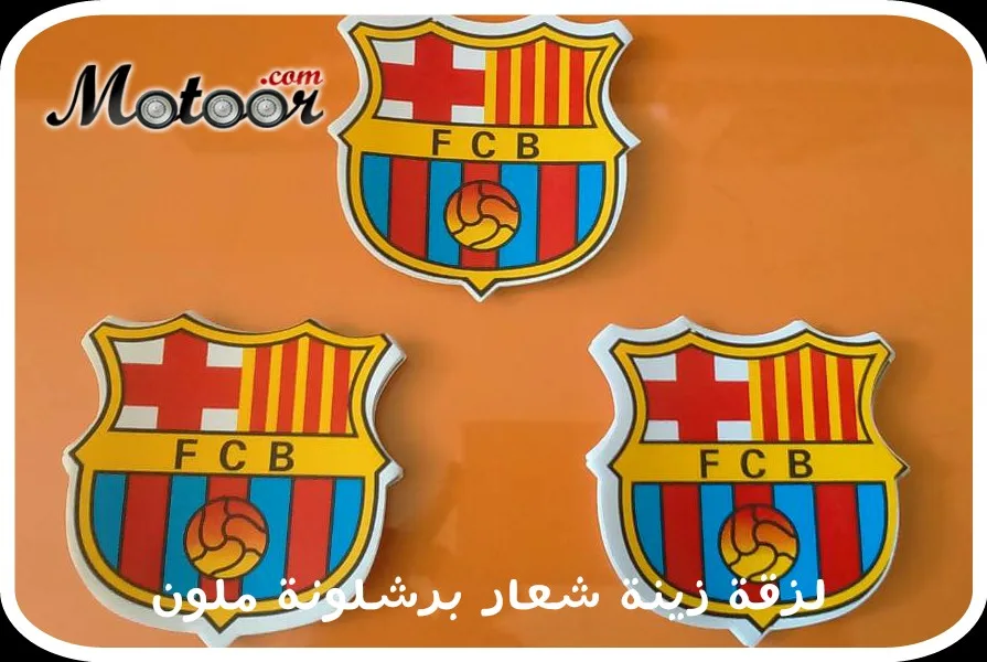 لزقة زينة شعار برشلونة