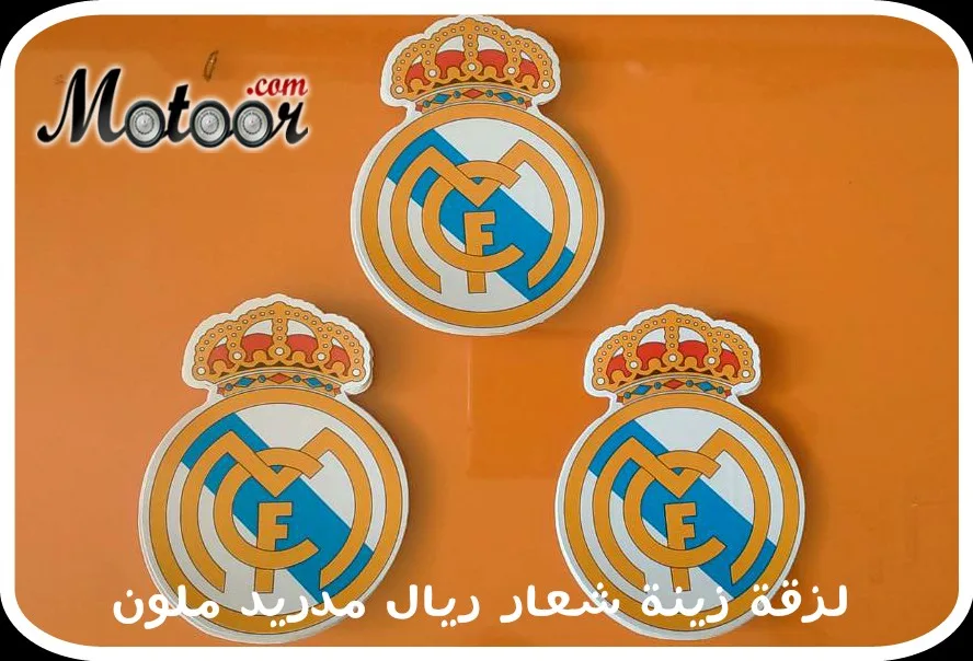 لزقة زينة شعار ريال مدريد لاملون