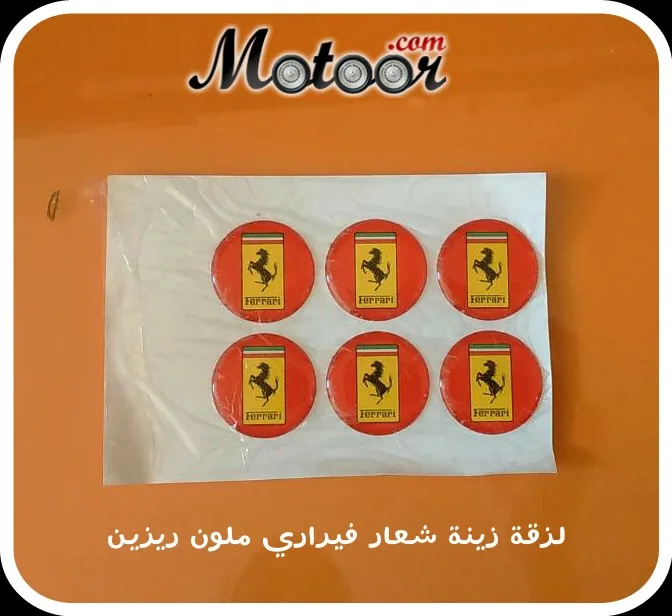 لزقة زينة شعار فيراري ملون ريزين