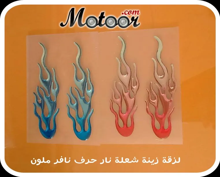 لزقة زينة شعلة نار حرف نافر ملون