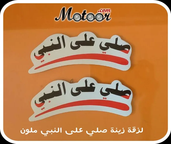 لزقة زينة صلي على النبي ملون