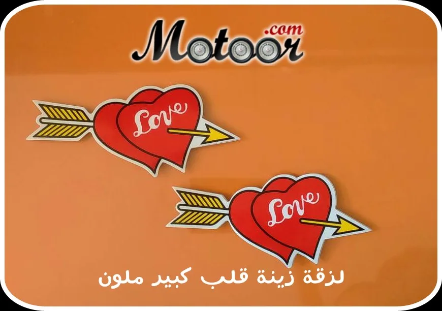 لزقة زينة قلب كبير ملون